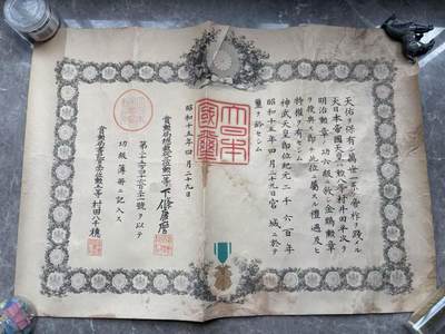 盛世勋华——号角文化勋章邮票专场拍卖第268期 - 牢记历史 勿忘国耻—日本功六级金鵄勋章 授予步兵上等兵村井田平次 中国事变论功行赏授予