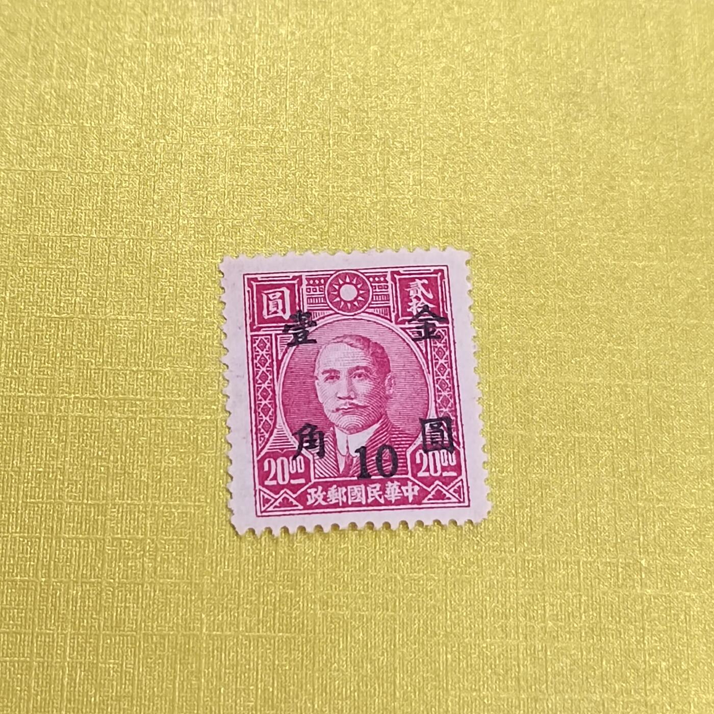 PCAI钱币 13-452  邮票小专场 孙像邮票改金元一角