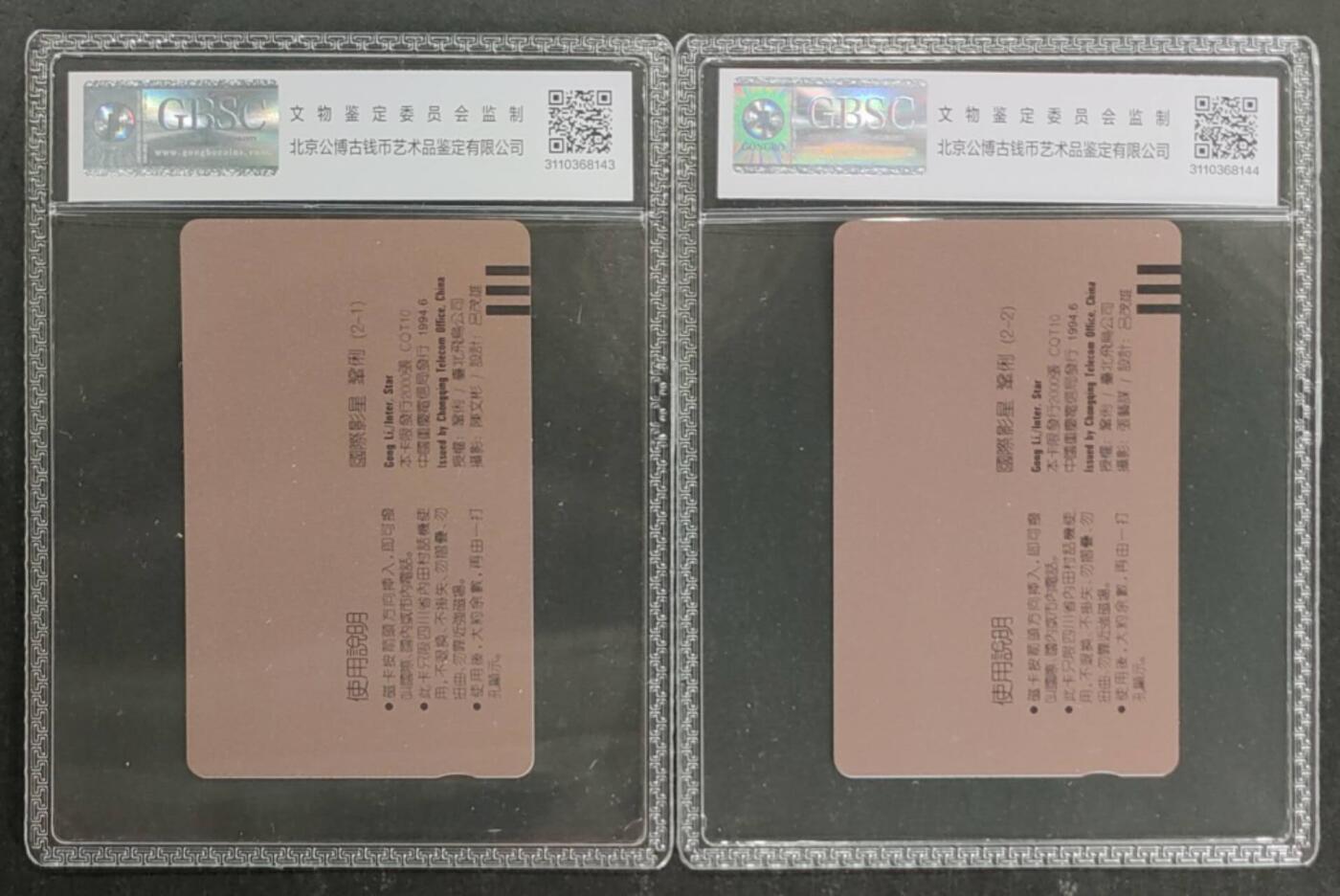 公藏第116期评级卡拍卖 重庆田村卡（影星--巩俐）2全公博68分。