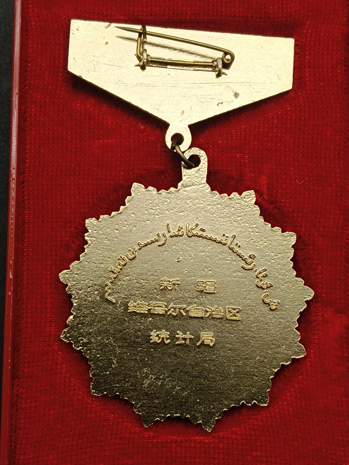 51期回流戒指饰品杂件纪念章丝路钱币专场 新疆统计局工作二十周年纪念章