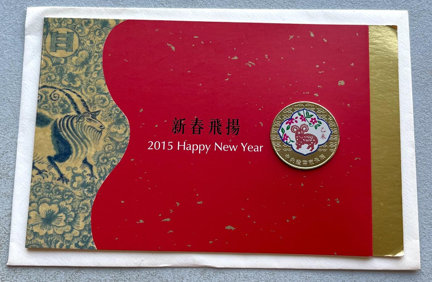 中国台湾新台币振兴经济消费券/民国钞，新年生肖铜章，一盎司精制纪念银币，新疆喀造饷银五钱双旗银币，清末民国老物件(铃铛、镯子、银链、发簪)，中国历代古钱币含乾元重宝折五十重轮，彼得堡世界钱币勋章拍卖第130期 中国台湾2015年生肖羊年彩色纪念铜章，中央造币厂铸、主要发给造币厂职工新年纪念，发行量3.2万枚、贺卡包装