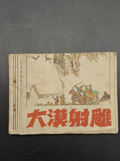 51期回流戒指饰品杂件纪念章丝路钱币专场 - 小人书 大漠射雕