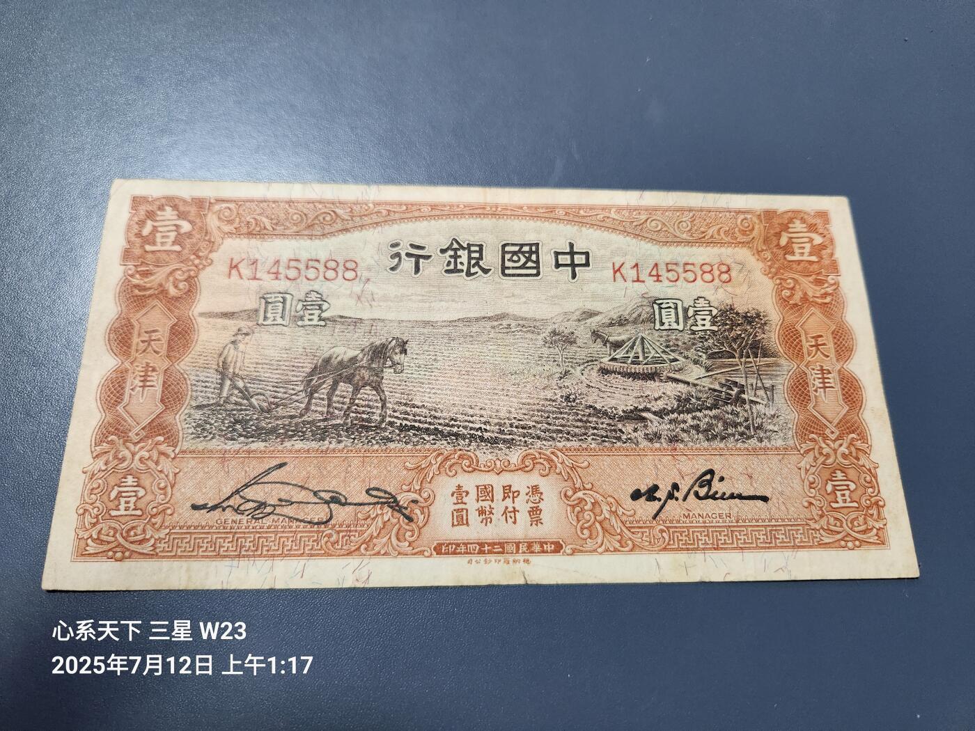 7月13号晚上9点 民国纸币自动截拍第10场 中国银行 马耕地 1元 原票美品