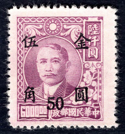 洪涛臻品批发群 精选邮票限时拍卖第1045期  - 民普48-4上海顺发加盖金圆1全新