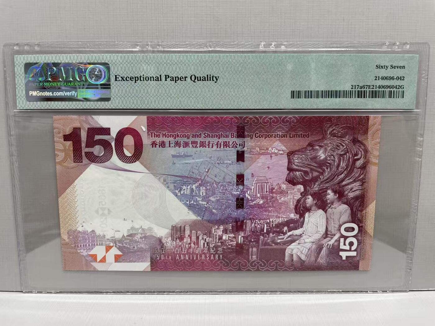 大中华拍卖第784期 香港汇丰银行150周年纪念钞15150 AA996592