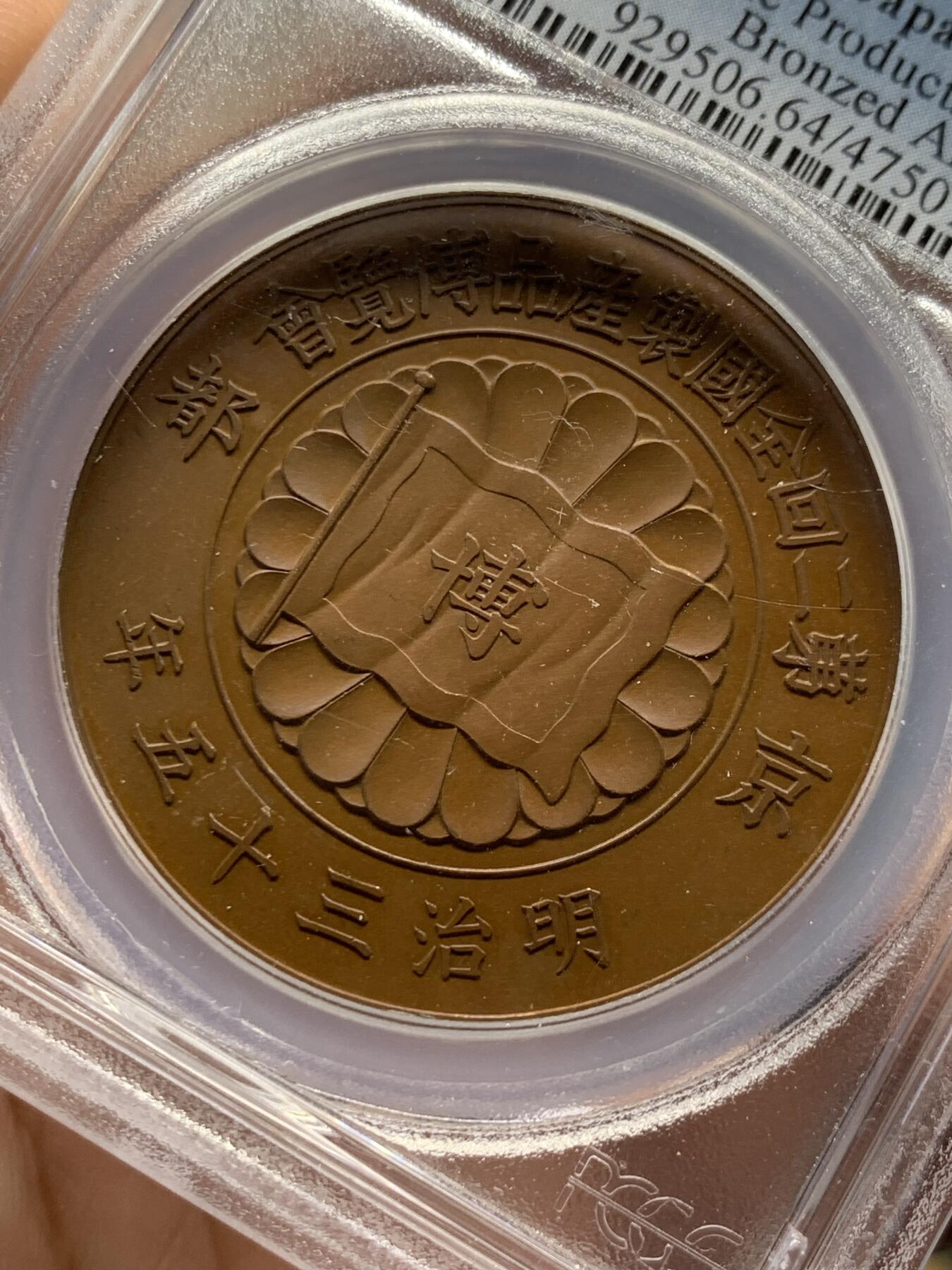《竞宝斋》第400场 周日，周一，周二，3场连拍 （全场包邮） PCGS SP64 日本1902明治三十五年全国产品博览会铜章，紫铜色顶级状态，实物惊艳，背面纹章漂亮 加厚盒