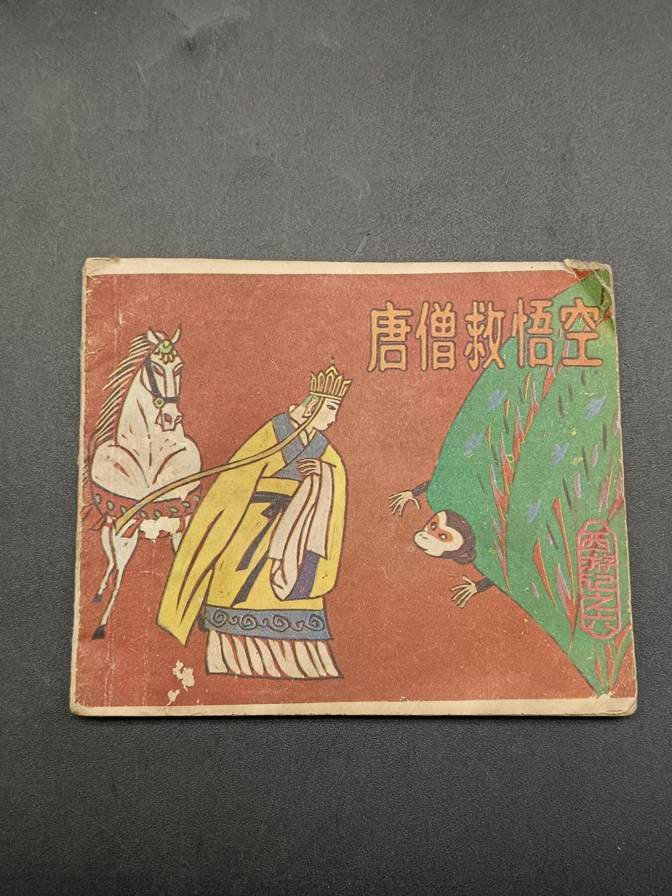 51期回流戒指饰品杂件纪念章丝路钱币专场 小人书 唐僧救悟空
