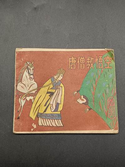51期回流戒指饰品杂件纪念章丝路钱币专场 - 小人书 唐僧救悟空