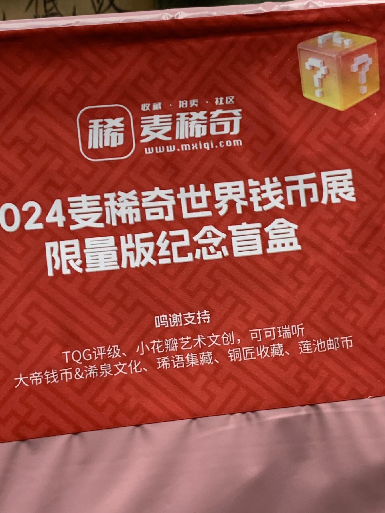 《竞宝斋》第400场 周日，周一，周二，3场连拍 （全场包邮） 麦稀奇2024币展限量盲盒 原封原盒 概率出银卡银币 盒子挺大的