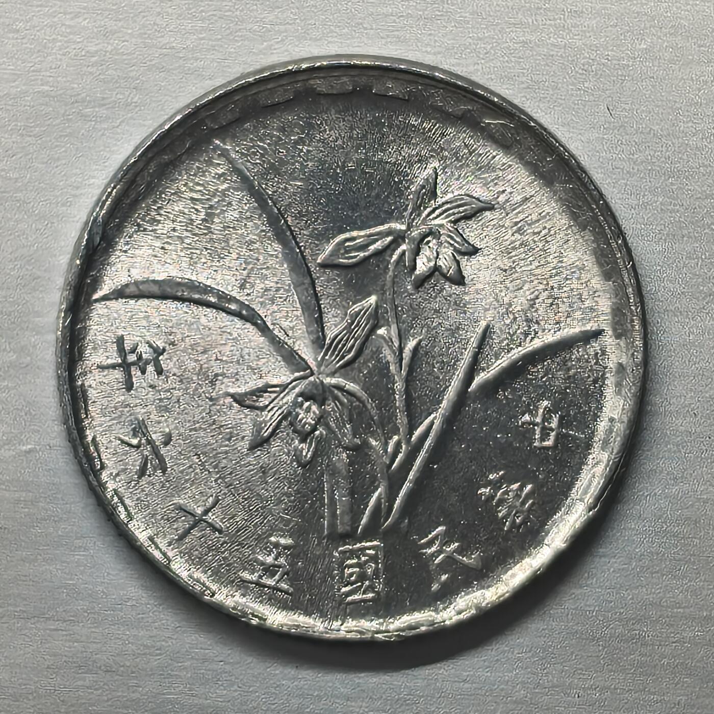 Krab外币市集Vol.19 中国台湾省民国五十六年一角