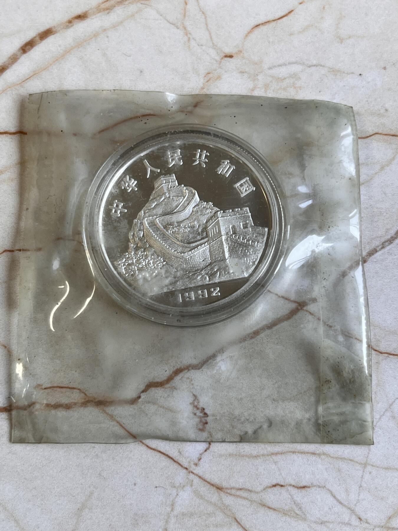 第166期拍卖【长期征集拍品】 中国1992年古代科技第1组 铸铜术 精制 纪念银币