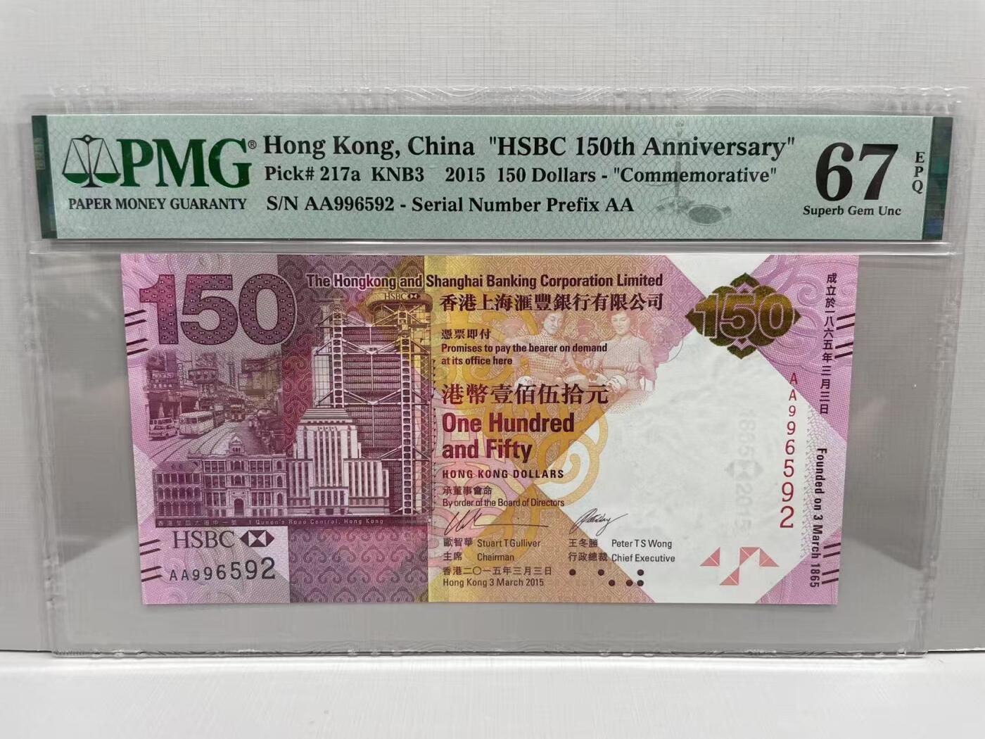 大中华拍卖第784期 香港汇丰银行150周年纪念钞15150 AA996592