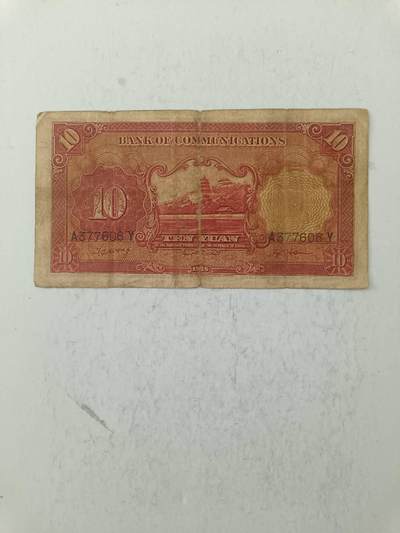 【20250717】非全新纸币第265场 民国纸币，有裂缝