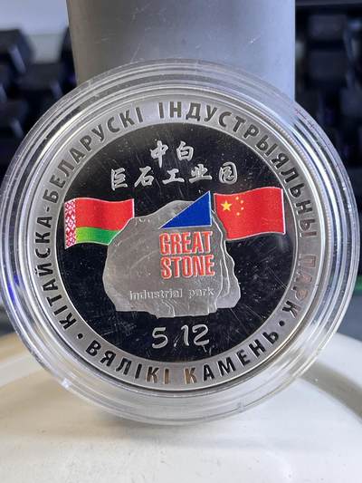 第166期拍卖【长期征集拍品】 - 白俄罗斯2020年中白工业园铜镍合金50毫米纪念币
