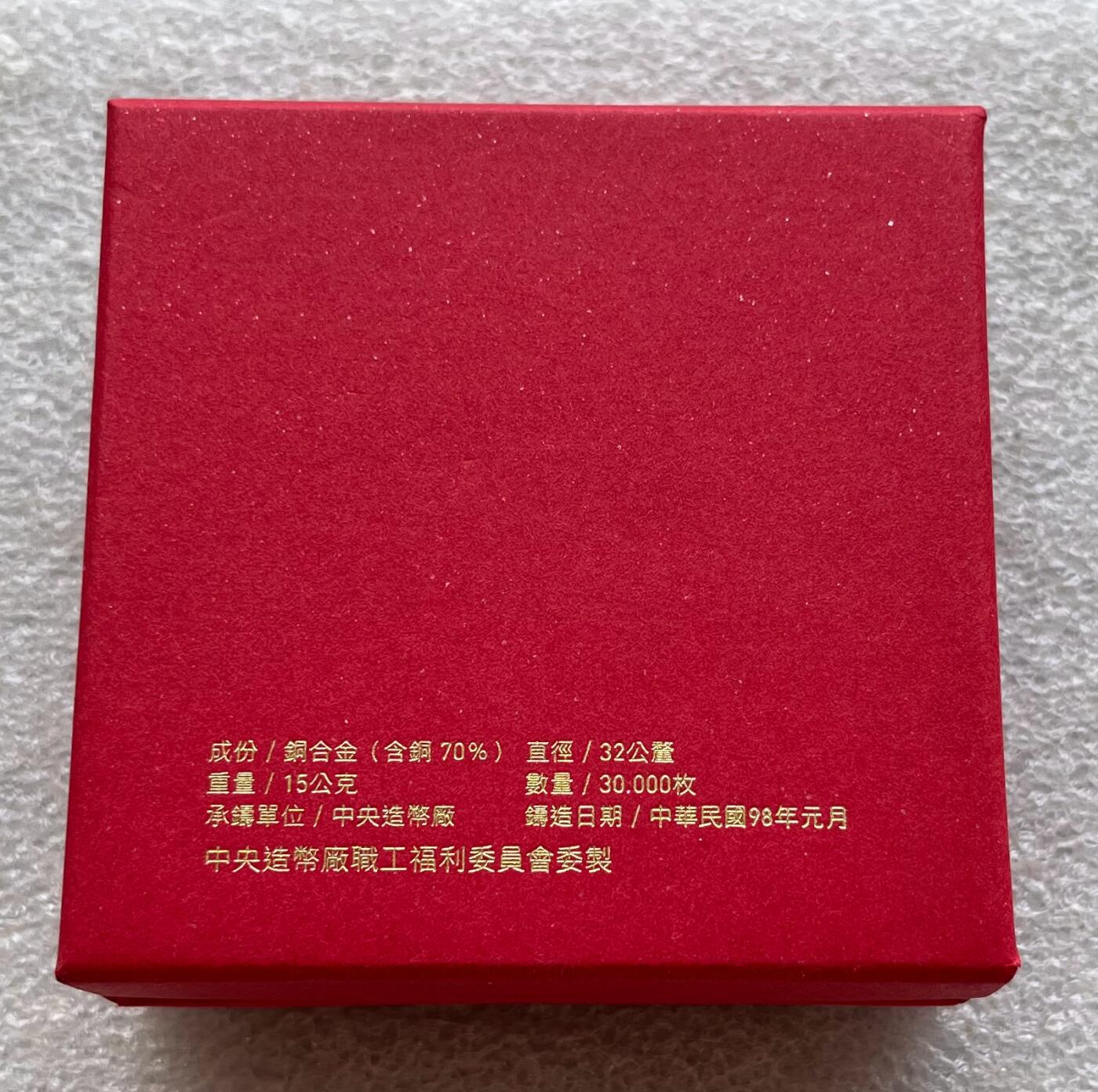 中国台湾新台币振兴经济消费券/民国钞，新年生肖铜章，一盎司精制纪念银币，新疆喀造饷银五钱双旗银币，清末民国老物件(铃铛、镯子、银链、发簪)，中国历代古钱币含乾元重宝折五十重轮，彼得堡世界钱币勋章拍卖第130期 中国台湾2009年生肖牛年彩色纪念铜章，中央造币厂铸、主要发给造币厂职工新年纪念，发行量3万枚、礼盒包装、原塑封未拆开