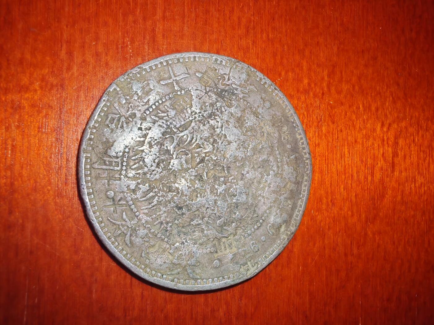 长老汇蛇年精选第二十一场拍卖 1888（明治21年）日本1元龙洋，小字版，有戳（2）