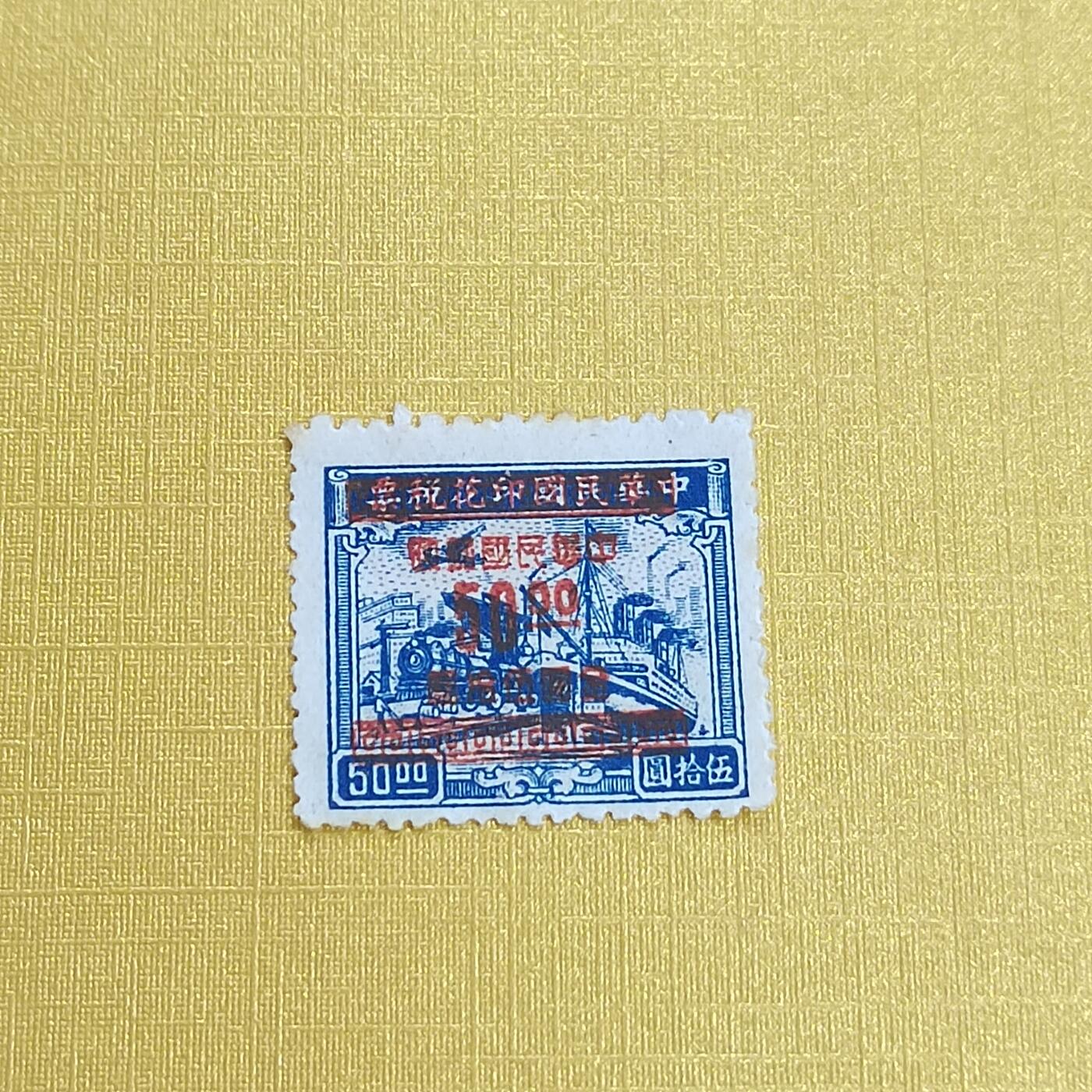 PCAI钱币 13-452  邮票小专场 税票改邮票五十