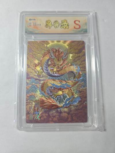 开心玩卡，快乐生活(第四期) - 齐卡文化 异兽录 黄龙 粗闪