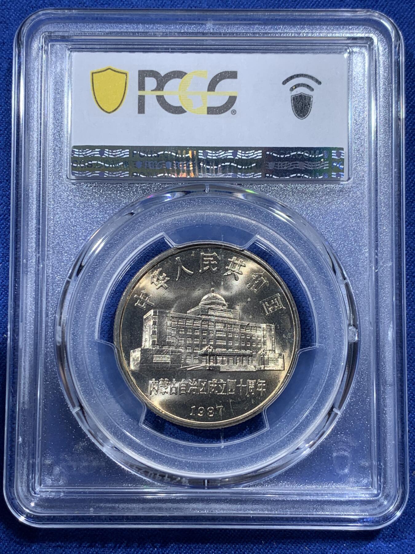 《竞宝斋》第400场 周日，周一，周二，3场连拍 （全场包邮） PCGS MS67 内蒙古自治区1987年成立四十周年1元纪念币