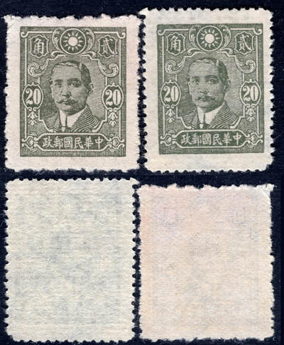 洪涛臻品批发群 精选邮票限时拍卖第1047期  - 1942年中信版孙中山像邮票 打孔错位导致的高脚票变体! 送正常票对比
