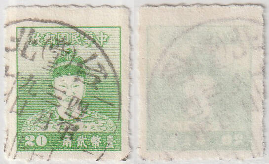 洪涛臻品批发群 精选邮票限时拍卖第1042期  郑成功邮票20分 台北 亭三邮戳！四二年三月九日邮戳