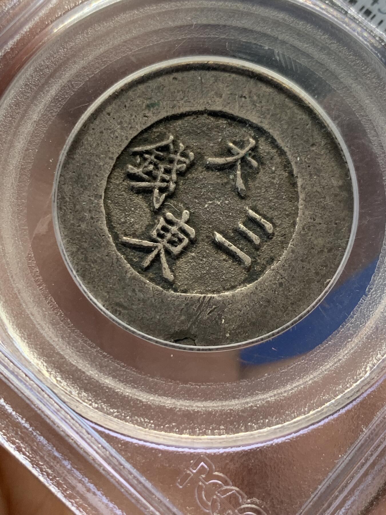 《竞宝斋》第400场 周日，周一，周二，3场连拍 （全场包邮） PCGS XF45 朝鲜1882年大东蓝珐琅三钱大银币 海兰珐琅完整细腻 整体深灰原味包浆 状态到位 最早的骨灰级PC老白盒珍藏系列