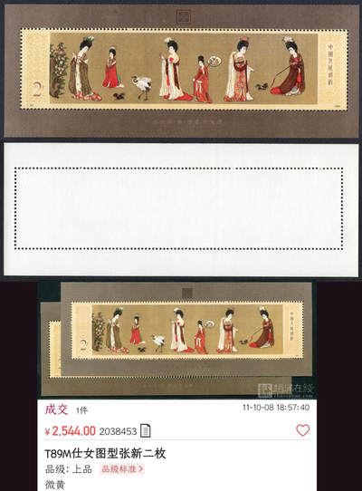 洪涛臻品批发群 精选邮票限时拍卖第1046期  - T89M簪花仕女图小型张 近全品【下图2枚微黄上品成交2544元】