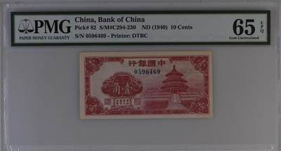 《外钞收藏家》第五百四十六期（本期有精品银币、以及稀少裸币和热门评级币）（本平台长期征集拍品、欢迎藏友们联系合作） - 1940年民国中国银行壹角 PMG65