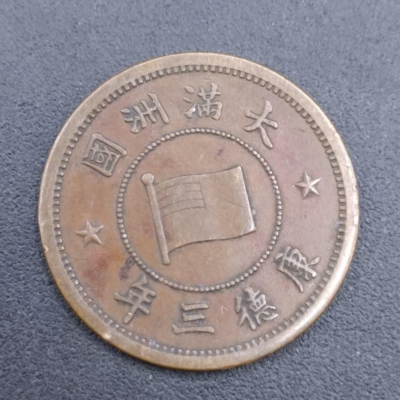 【淘币小摊】限时拍第六百八十三拍  散币纪念章场 满百包邮可预留两周  周一统一发货  大满洲国康德三年壹分铜币