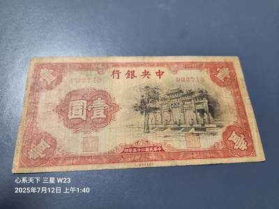 7月13号晚上9点 民国纸币自动截拍第10场 - 中央银行 黑牌坊1元 无字轨 原票