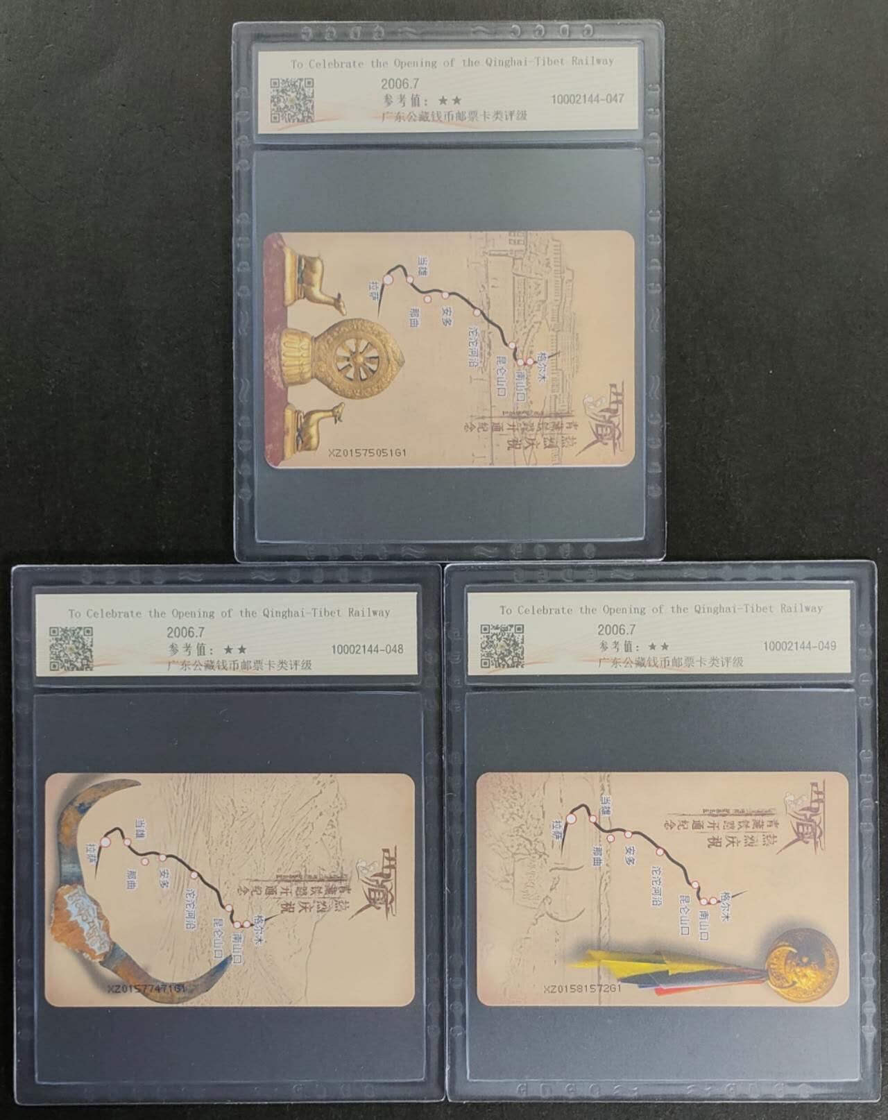 公藏第116期评级卡拍卖 电信IC卡（IC-2006NS13  青藏铁路开通纪念）3全西藏版，公藏68分。公藏评级专业有卡号及防伪标。