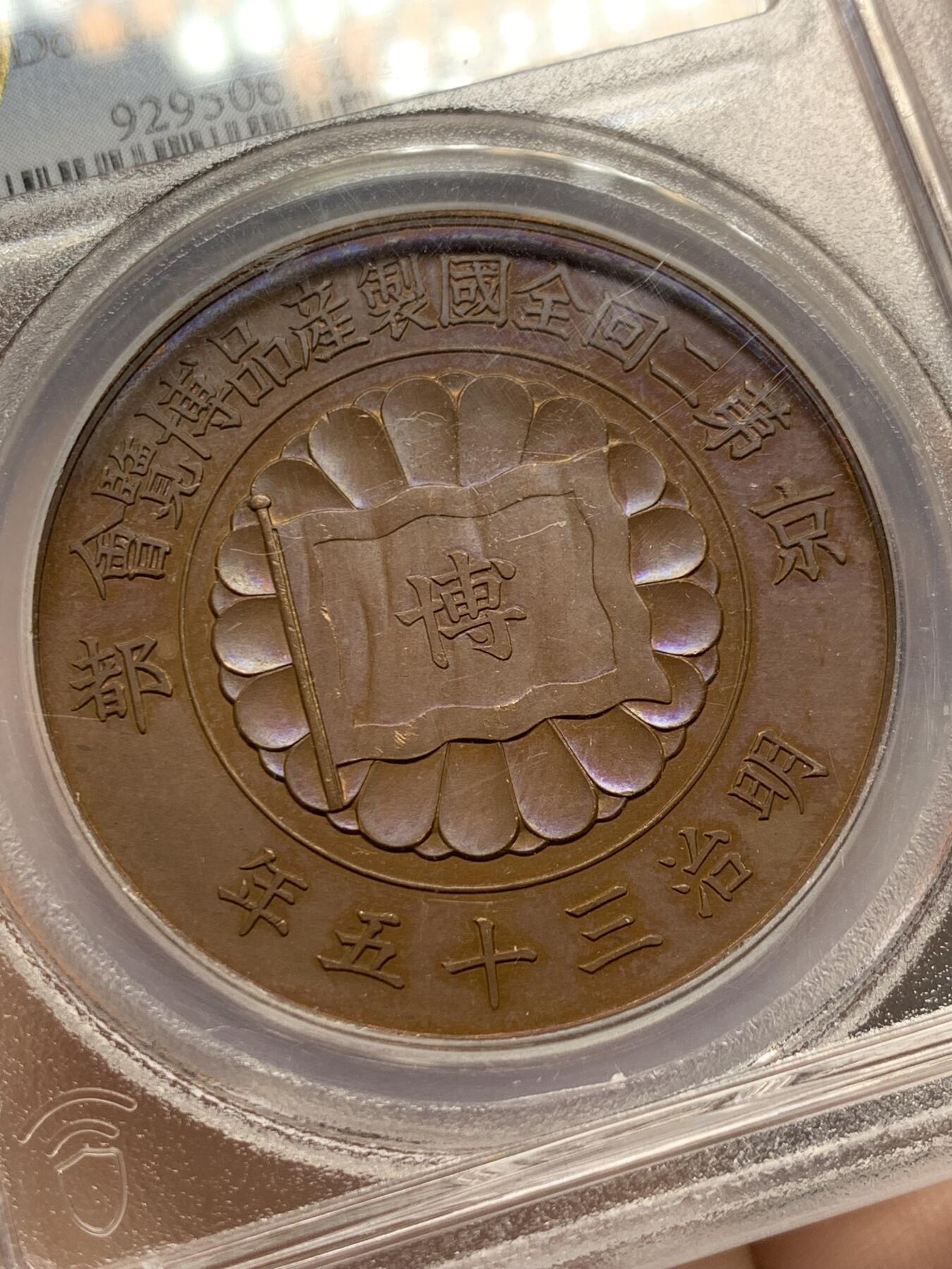 《竞宝斋》第400场 周日，周一，周二，3场连拍 （全场包邮） PCGS SP64 日本1902明治三十五年全国产品博览会铜章，紫铜色顶级状态，实物惊艳，背面纹章漂亮 加厚盒