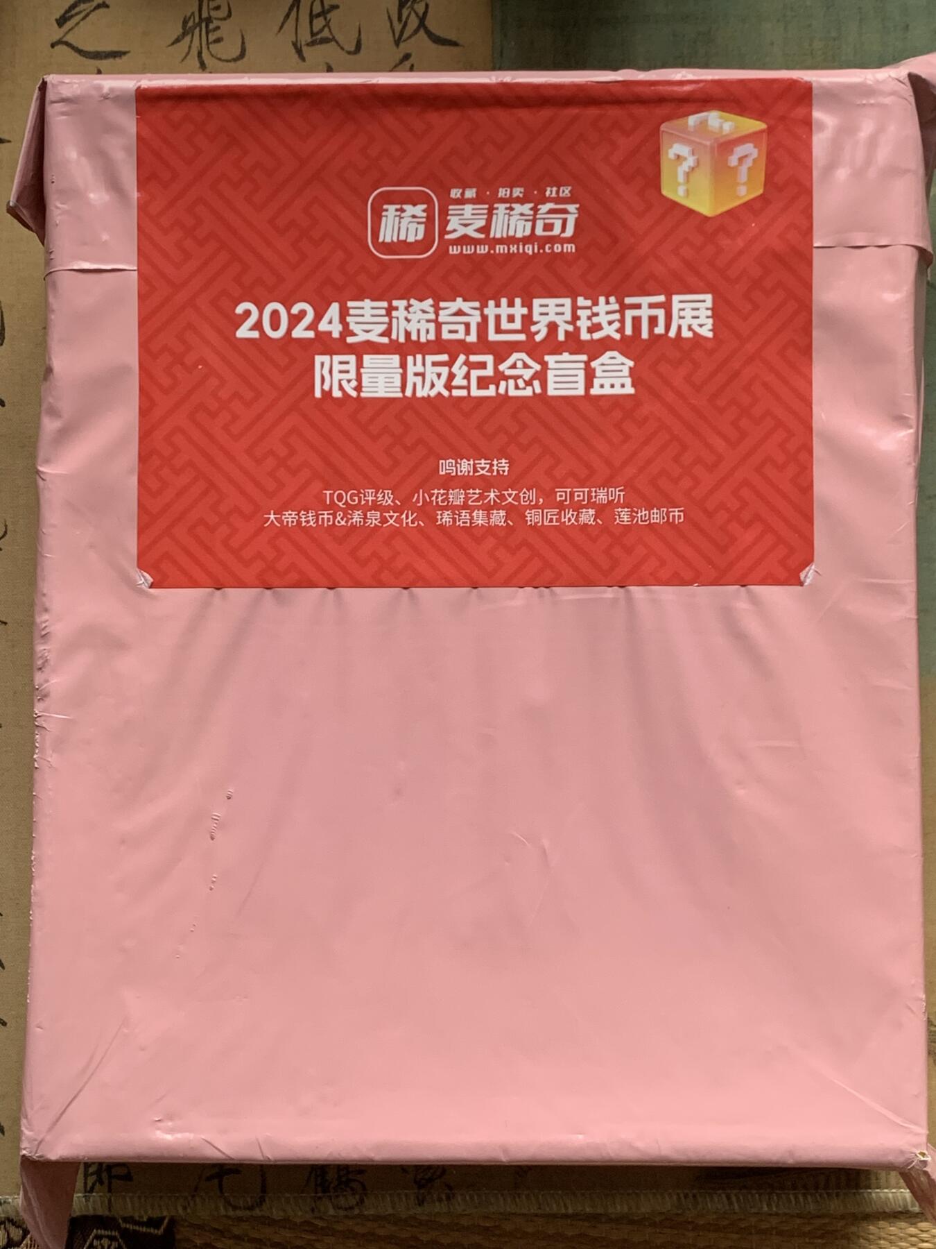 《竞宝斋》第400场 周日，周一，周二，3场连拍 （全场包邮） 麦稀奇2024币展限量盲盒 原封原盒 概率出银卡银币 盒子挺大的