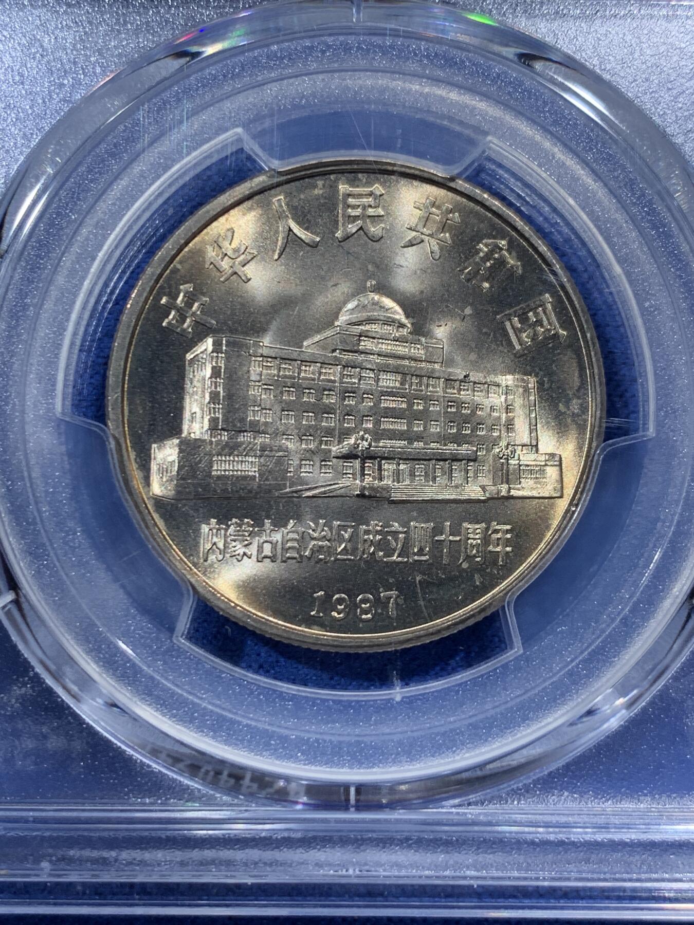 《竞宝斋》第400场 周日，周一，周二，3场连拍 （全场包邮） PCGS MS67 内蒙古自治区1987年成立四十周年1元纪念币