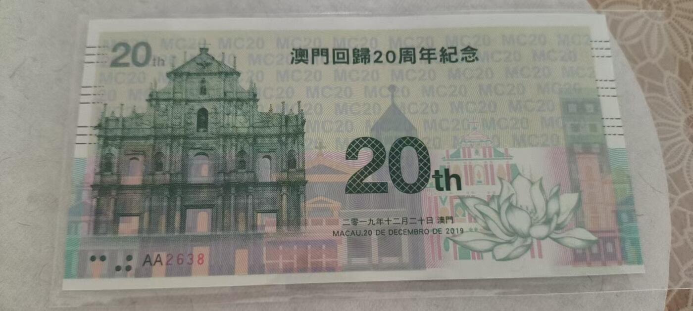 开心收藏拍卖 非常稀少的澳门回归20周年纪念券，大金门