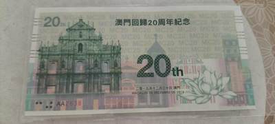 开心收藏拍卖 - 非常稀少的澳门回归20周年纪念券，大金门