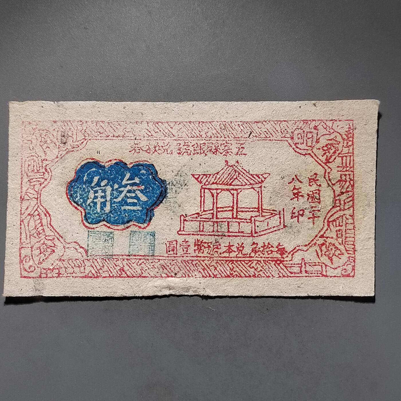 PCAI钱币 14-451钱币小专场 民国纸币