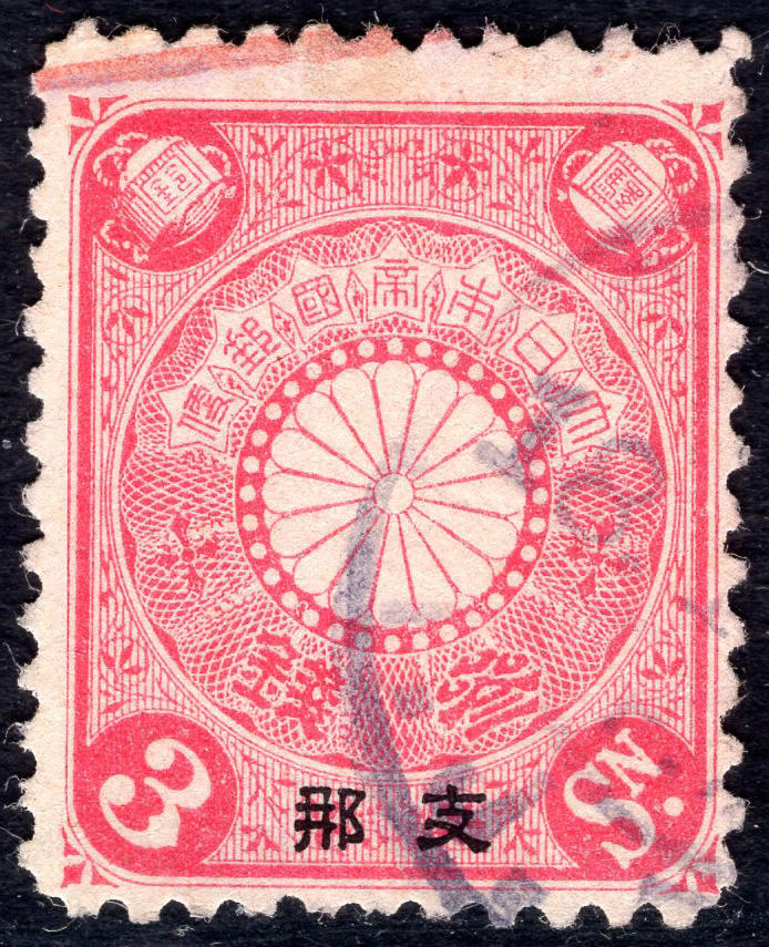 洪涛臻品批发群 精选邮票限时拍卖第1044期  1900日本在华客邮 12度齿 玫红3钱加盖支那 齿孔移位票体细