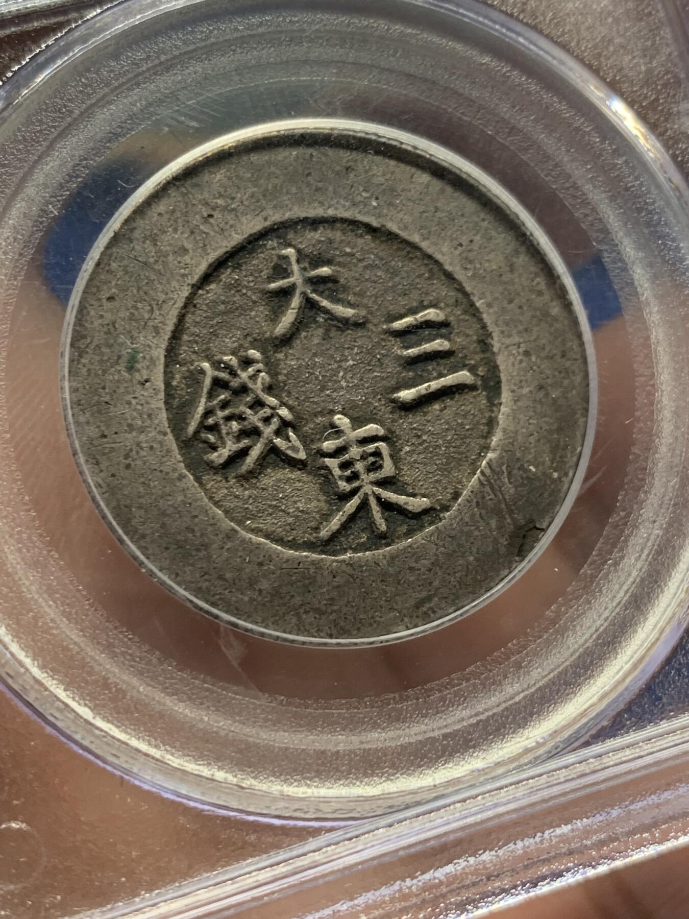 《竞宝斋》第400场 周日，周一，周二，3场连拍 （全场包邮） PCGS XF45 朝鲜1882年大东蓝珐琅三钱大银币 海兰珐琅完整细腻 整体深灰原味包浆 状态到位 最早的骨灰级PC老白盒珍藏系列
