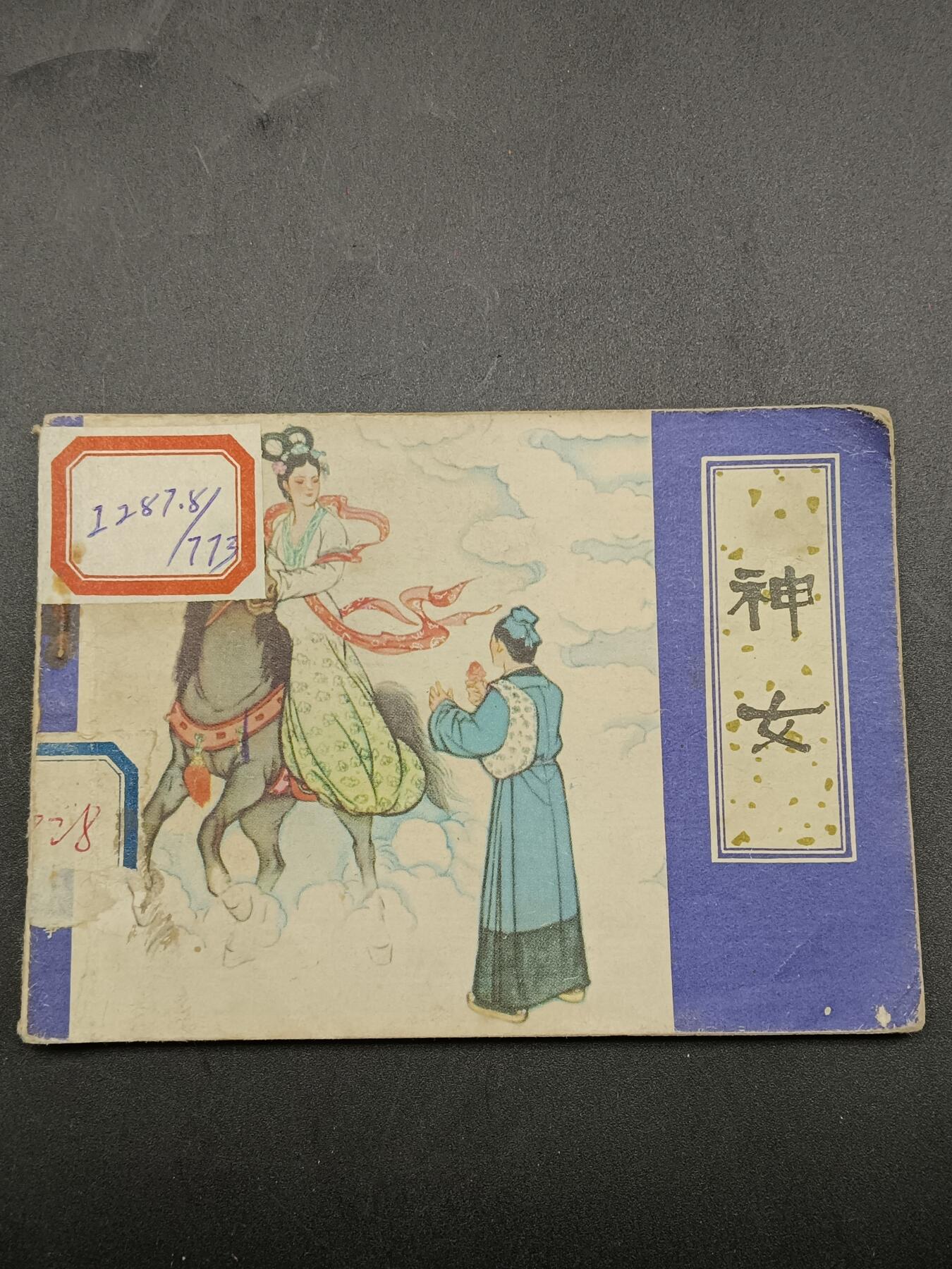 51期回流戒指饰品杂件纪念章丝路钱币专场 小人书 神女