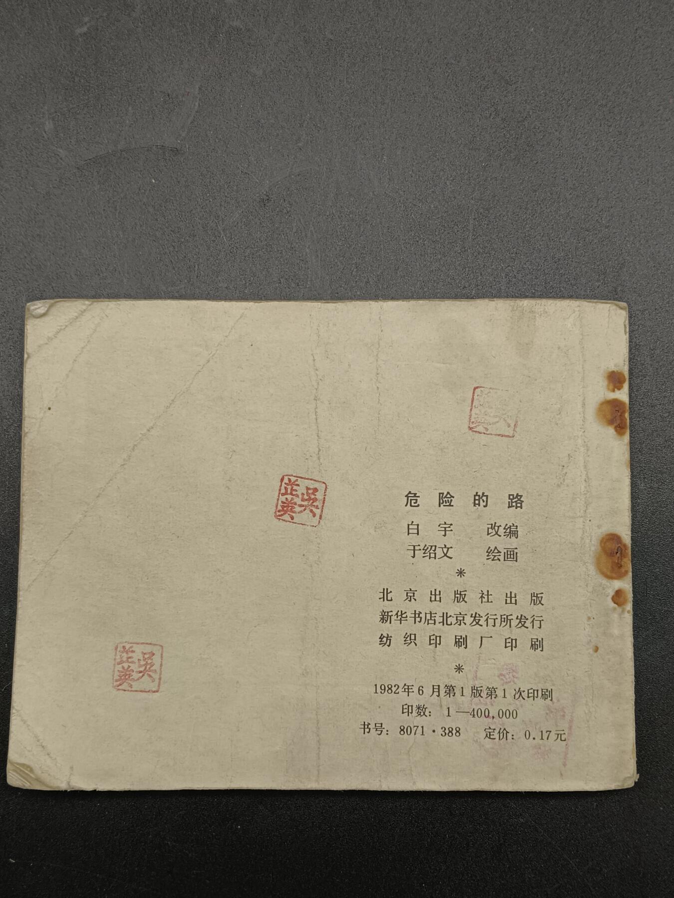 51期回流戒指饰品杂件纪念章丝路钱币专场 小人书 危险的路