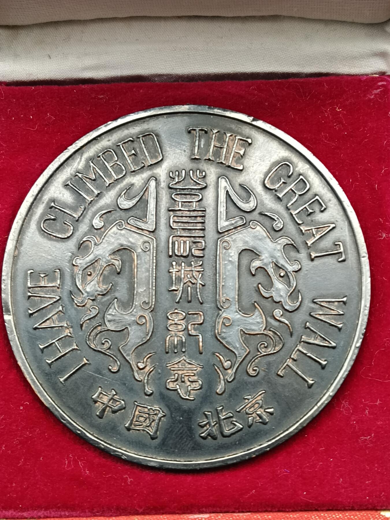 51期回流戒指饰品杂件纪念章丝路钱币专场 北京长城纪念章