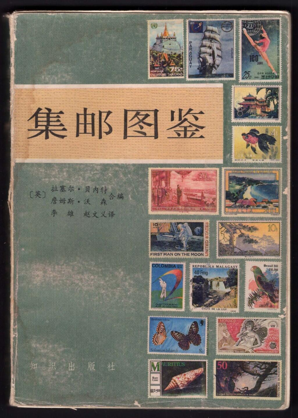 洪涛臻品批发群 精选邮票限时拍卖第1042期  著名集邮读物《集邮图鉴》丰富的全彩插图 把集邮小白变成经验丰富的老炮的一本名书