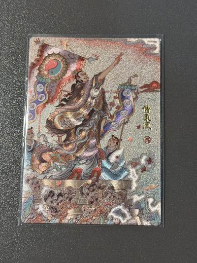 白胡子 小王子精品卡牌拍卖第十三场  - 昆仑万象 三国龙虎汇特卡 陈岱青 借东风 粗闪