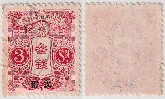 洪涛臻品批发群 精选邮票限时拍卖第1049期  日本在华客邮1913年 3钱