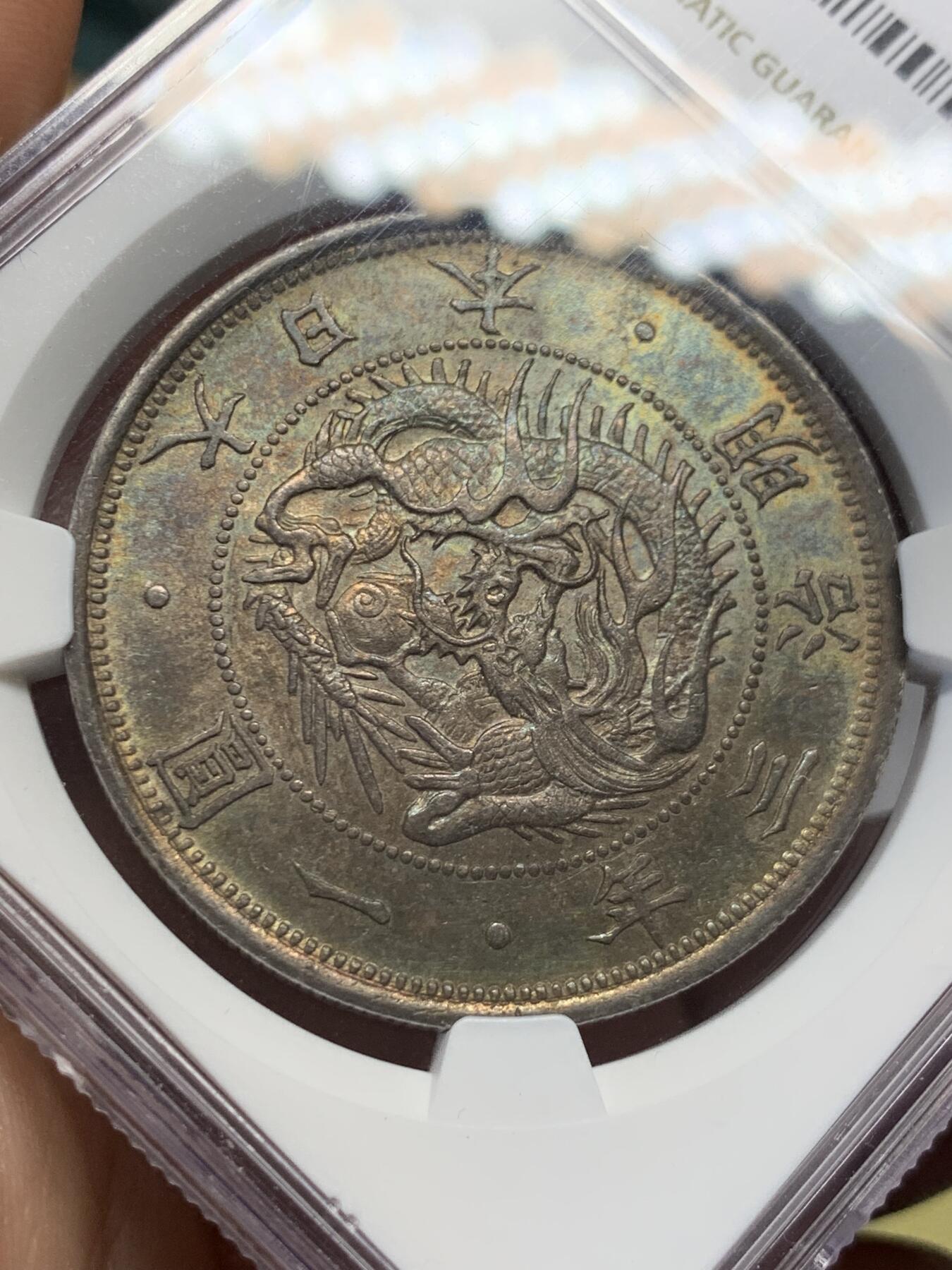《竞宝斋》第400场 周日，周一，周二，3场连拍 （全场包邮） NGC MS62 明治三年（1870年）日本一元，日龙首年，梦幻重彩包浆，打制相对同类已经不错，龙鳞清晰