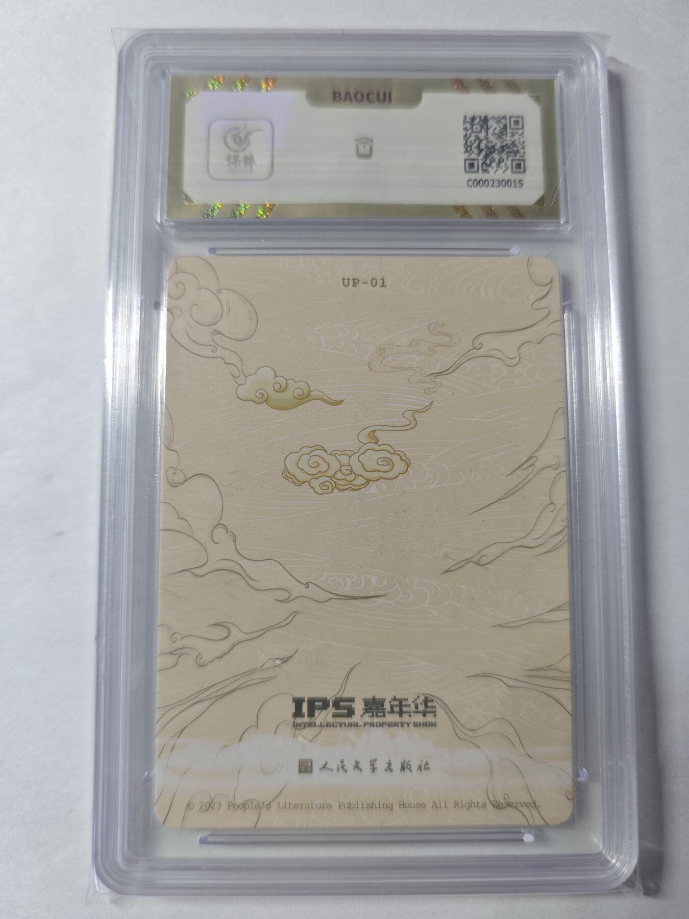 开心玩卡，快乐生活(第四期) 人文之宝 IPS展会联名卡 自封齐天大圣 