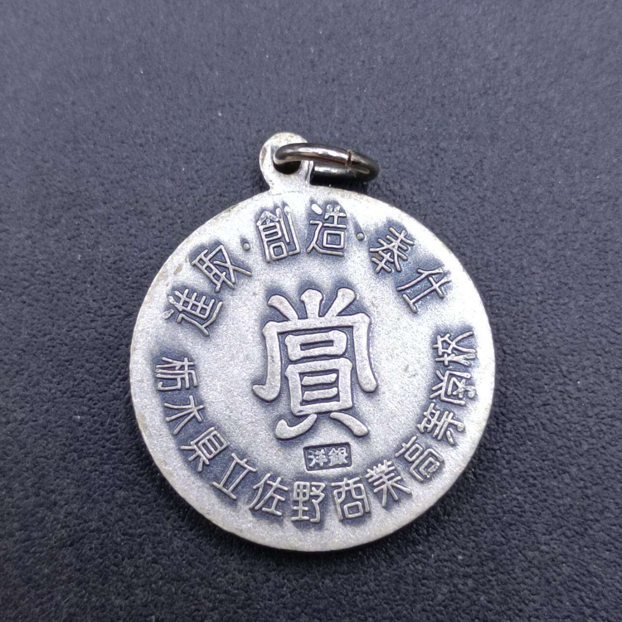 【淘币小摊】限时拍第六百八十三拍  散币纪念章场 满百包邮可预留两周  周一统一发货  枥木县佐野商业学校洋银章直径20mm