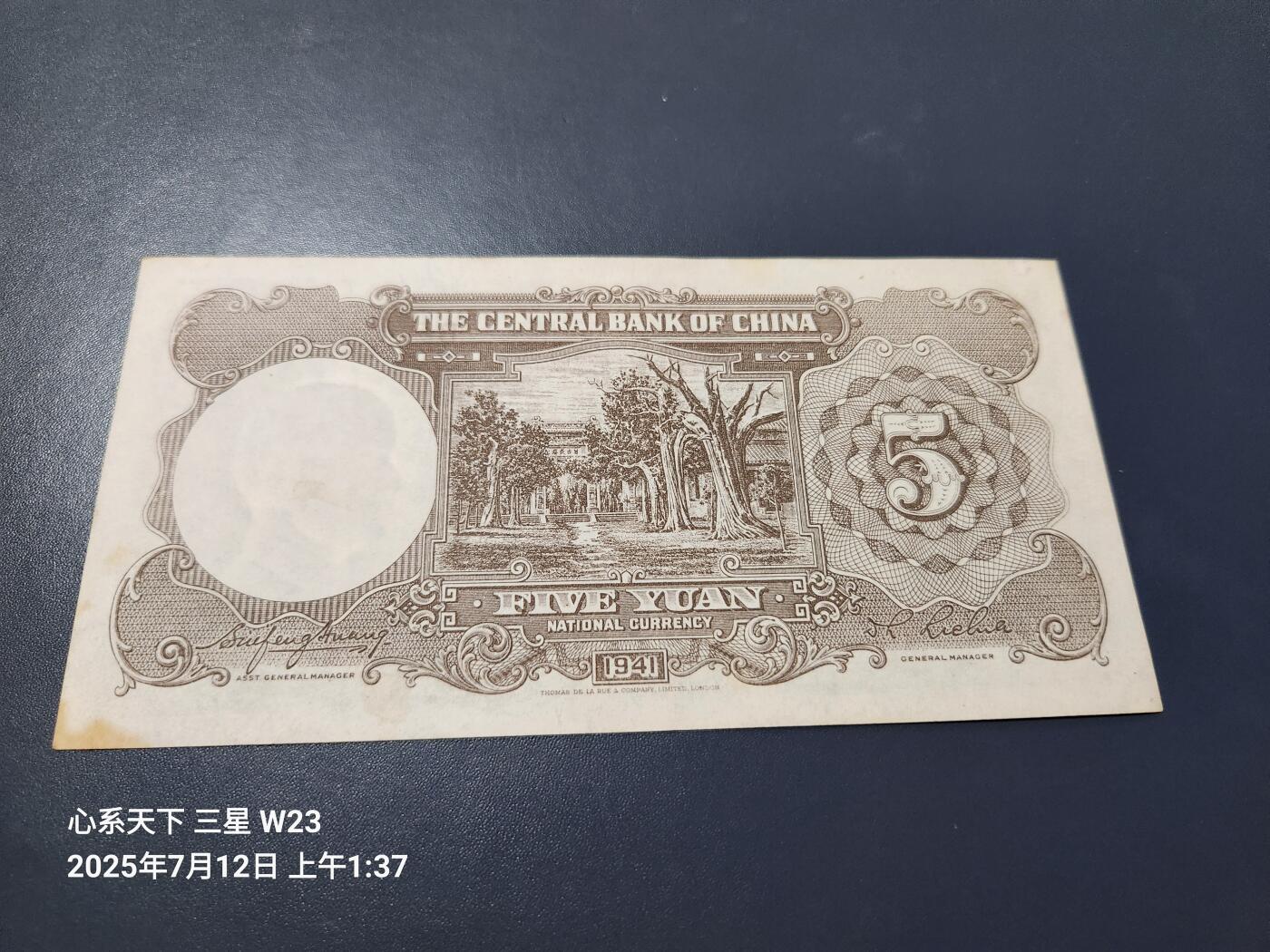 7月13号晚上9点 民国纸币自动截拍第10场 中央银行5元小号码 德纳罗 极美品近新