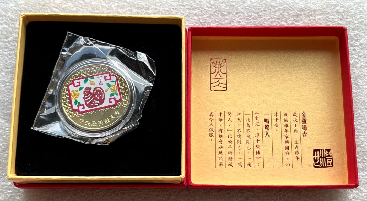中国台湾新台币振兴经济消费券/民国钞，新年生肖铜章，一盎司精制纪念银币，新疆喀造饷银五钱双旗银币，清末民国老物件(铃铛、镯子、银链、发簪)，中国历代古钱币含乾元重宝折五十重轮，彼得堡世界钱币勋章拍卖第130期 中国台湾2017年生肖鸡年彩色纪念铜章，中央造币厂铸、主要发给造币厂职工新年纪念，发行量3万枚、礼盒包装、原塑封未拆开